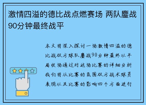 激情四溢的德比战点燃赛场 两队鏖战90分钟最终战平 激情四溢的德比战点燃赛场 两队鏖战90分钟最终战平