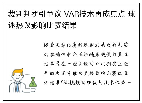 裁判判罚引争议 VAR技术再成焦点 球迷热议影响比赛结果