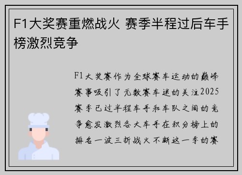 F1大奖赛重燃战火 赛季半程过后车手榜激烈竞争