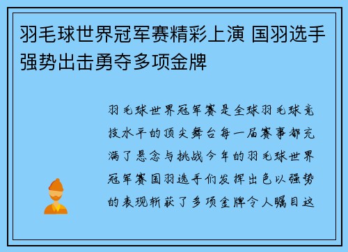 羽毛球世界冠军赛精彩上演 国羽选手强势出击勇夺多项金牌