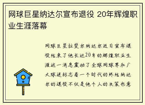 网球巨星纳达尔宣布退役 20年辉煌职业生涯落幕 网球巨星纳达尔宣布退役 20年辉煌职业生涯落幕
