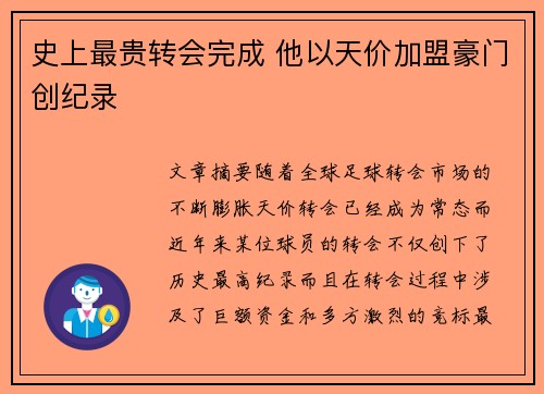 史上最贵转会完成 他以天价加盟豪门创纪录