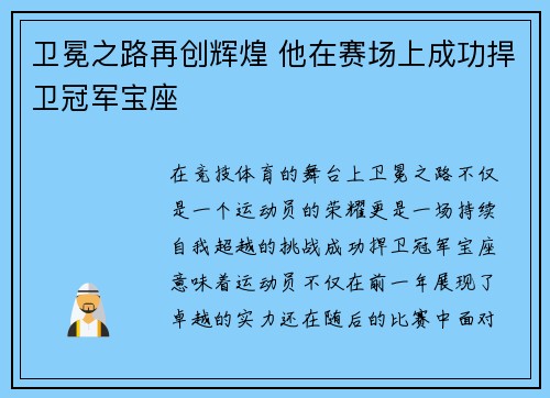 卫冕之路再创辉煌 他在赛场上成功捍卫冠军宝座 卫冕之路再创辉煌 他在赛场上成功捍卫冠军宝座