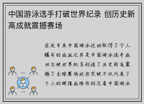 中国游泳选手打破世界纪录 创历史新高成就震撼赛场