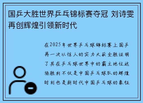 国乒大胜世界乒乓锦标赛夺冠 刘诗雯再创辉煌引领新时代 国乒大胜世界乒乓锦标赛夺冠 刘诗雯再创辉煌引领新时代