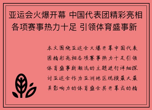 亚运会火爆开幕 中国代表团精彩亮相 各项赛事热力十足 引领体育盛事新潮流