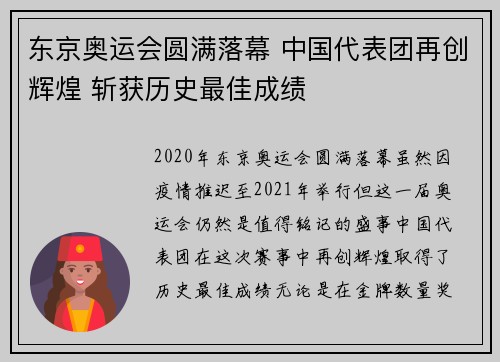 东京奥运会圆满落幕 中国代表团再创辉煌 斩获历史最佳成绩 东京奥运会圆满落幕 中国代表团再创辉煌 斩获历史最佳成绩