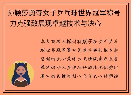 孙颖莎勇夺女子乒乓球世界冠军称号 力克强敌展现卓越技术与决心 孙颖莎勇夺女子乒乓球世界冠军称号 力克强敌展现卓越技术与决心