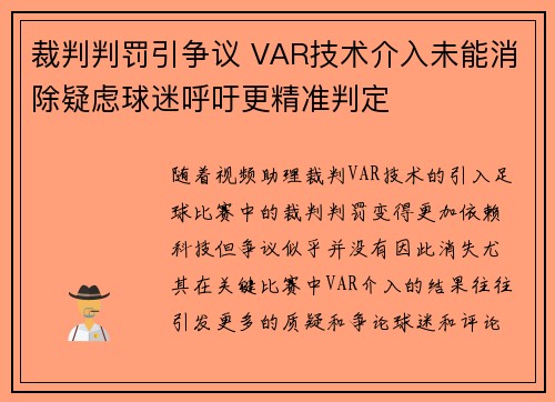 裁判判罚引争议 VAR技术介入未能消除疑虑球迷呼吁更精准判定 裁判判罚引争议 VAR技术介入未能消除疑虑球迷呼吁更精准判定
