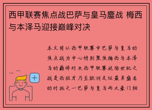 西甲联赛焦点战巴萨与皇马鏖战 梅西与本泽马迎接巅峰对决 西甲联赛焦点战巴萨与皇马鏖战 梅西与本泽马迎接巅峰对决