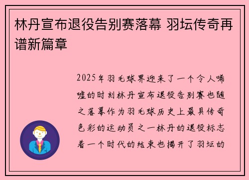 林丹宣布退役告别赛落幕 羽坛传奇再谱新篇章