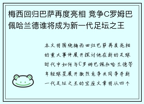 梅西回归巴萨再度亮相 竞争C罗姆巴佩哈兰德谁将成为新一代足坛之王 梅西回归巴萨再度亮相 竞争C罗姆巴佩哈兰德谁将成为新一代足坛之王