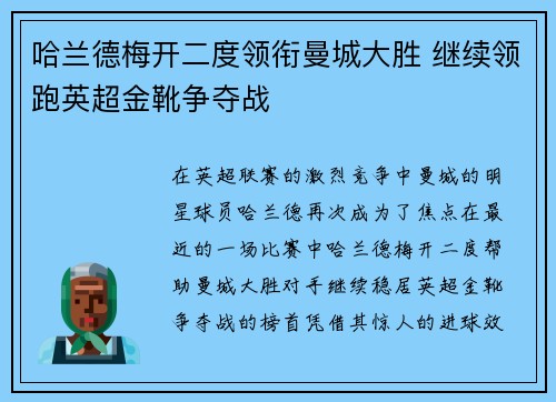 哈兰德梅开二度领衔曼城大胜 继续领跑英超金靴争夺战 哈兰德梅开二度领衔曼城大胜 继续领跑英超金靴争夺战