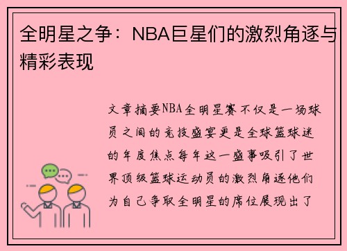 全明星之争：NBA巨星们的激烈角逐与精彩表现