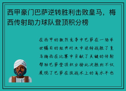 西甲豪门巴萨逆转胜利击败皇马,梅西传射助力球队登顶积分榜 西甲豪门巴萨逆转胜利击败皇马,梅西传射助力球队登顶积分榜