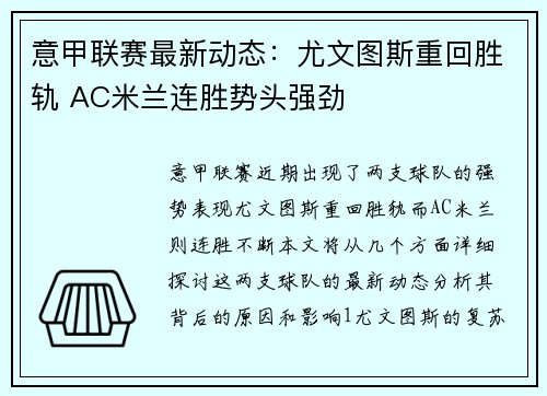 意甲联赛最新动态:尤文图斯重回胜轨 AC米兰连胜势头强劲 意甲联赛最新动态:尤文图斯重回胜轨 AC米兰连胜势头强劲