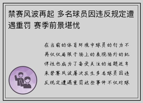 禁赛风波再起 多名球员因违反规定遭遇重罚 赛季前景堪忧 禁赛风波再起 多名球员因违反规定遭遇重罚 赛季前景堪忧