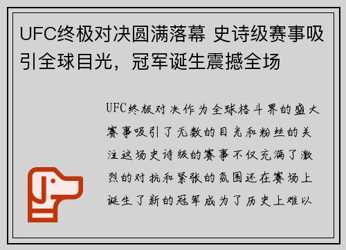 UFC终极对决圆满落幕 史诗级赛事吸引全球目光,冠军诞生震撼全场 UFC终极对决圆满落幕 史诗级赛事吸引全球目光,冠军诞生震撼全场