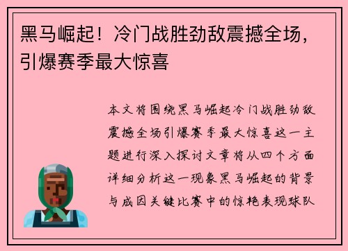 黑马崛起!冷门战胜劲敌震撼全场,引爆赛季最大惊喜 黑马崛起!冷门战胜劲敌震撼全场,引爆赛季最大惊喜