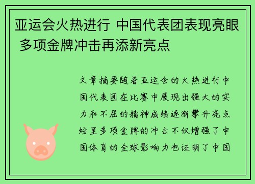 亚运会火热进行 中国代表团表现亮眼 多项金牌冲击再添新亮点 亚运会火热进行 中国代表团表现亮眼 多项金牌冲击再添新亮点