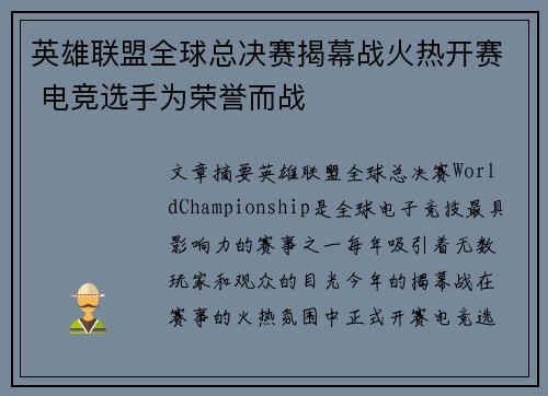 英雄联盟全球总决赛揭幕战火热开赛 电竞选手为荣誉而战 英雄联盟全球总决赛揭幕战火热开赛 电竞选手为荣誉而战