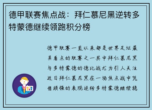 德甲联赛焦点战:拜仁慕尼黑逆转多特蒙德继续领跑积分榜 德甲联赛焦点战:拜仁慕尼黑逆转多特蒙德继续领跑积分榜