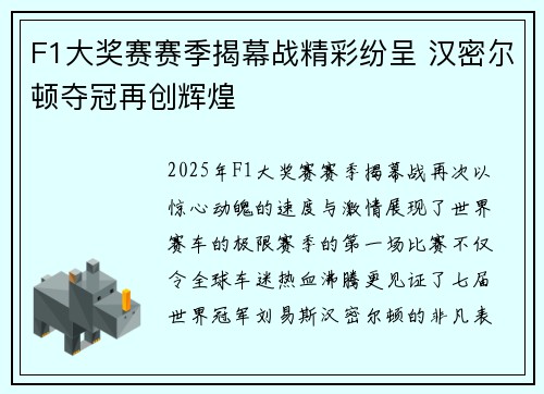 F1大奖赛赛季揭幕战精彩纷呈 汉密尔顿夺冠再创辉煌 F1大奖赛赛季揭幕战精彩纷呈 汉密尔顿夺冠再创辉煌