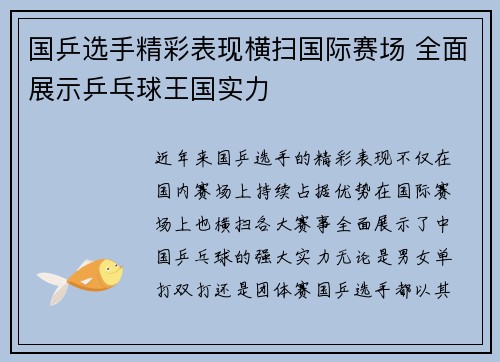 国乒选手精彩表现横扫国际赛场 全面展示乒乓球王国实力 国乒选手精彩表现横扫国际赛场 全面展示乒乓球王国实力