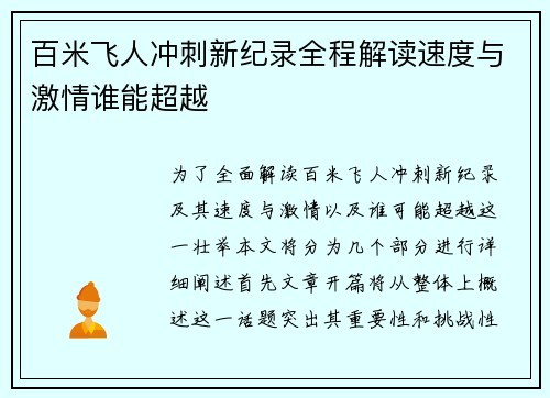 百米飞人冲刺新纪录全程解读速度与激情谁能超越 百米飞人冲刺新纪录全程解读速度与激情谁能超越