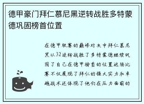 德甲豪门拜仁慕尼黑逆转战胜多特蒙德巩固榜首位置 德甲豪门拜仁慕尼黑逆转战胜多特蒙德巩固榜首位置