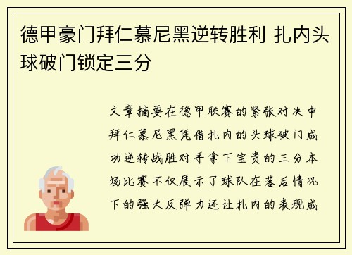 德甲豪门拜仁慕尼黑逆转胜利 扎内头球破门锁定三分 德甲豪门拜仁慕尼黑逆转胜利 扎内头球破门锁定三分