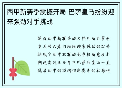 西甲新赛季震撼开局 巴萨皇马纷纷迎来强劲对手挑战 西甲新赛季震撼开局 巴萨皇马纷纷迎来强劲对手挑战