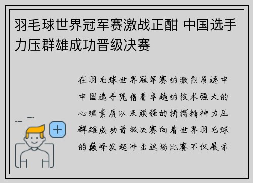 羽毛球世界冠军赛激战正酣 中国选手力压群雄成功晋级决赛 羽毛球世界冠军赛激战正酣 中国选手力压群雄成功晋级决赛