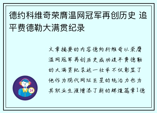 德约科维奇荣膺温网冠军再创历史 追平费德勒大满贯纪录 德约科维奇荣膺温网冠军再创历史 追平费德勒大满贯纪录