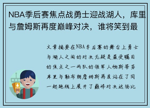 NBA季后赛焦点战勇士迎战湖人，库里与詹姆斯再度巅峰对决，谁将笑到最后