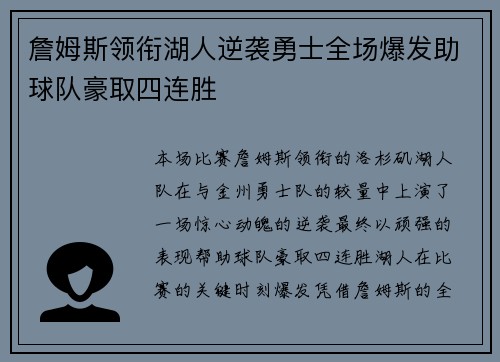 詹姆斯领衔湖人逆袭勇士全场爆发助球队豪取四连胜 詹姆斯领衔湖人逆袭勇士全场爆发助球队豪取四连胜