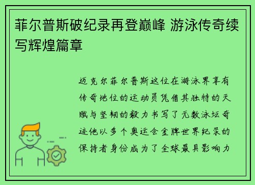 菲尔普斯破纪录再登巅峰 游泳传奇续写辉煌篇章