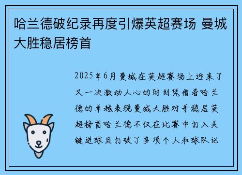 哈兰德破纪录再度引爆英超赛场 曼城大胜稳居榜首