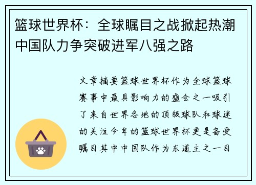 篮球世界杯：全球瞩目之战掀起热潮中国队力争突破进军八强之路