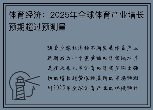 体育经济：2025年全球体育产业增长预期超过预测量