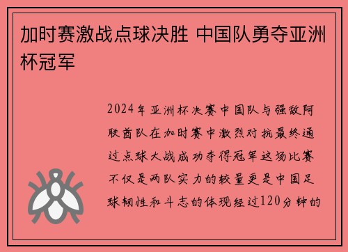 加时赛激战点球决胜 中国队勇夺亚洲杯冠军 加时赛激战点球决胜 中国队勇夺亚洲杯冠军