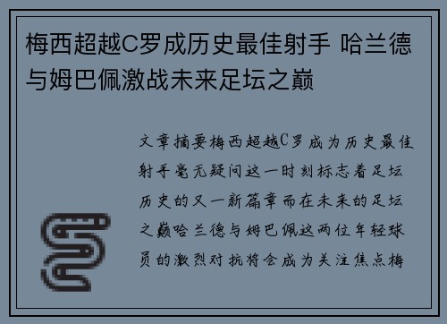 梅西超越C罗成历史最佳射手 哈兰德与姆巴佩激战未来足坛之巅