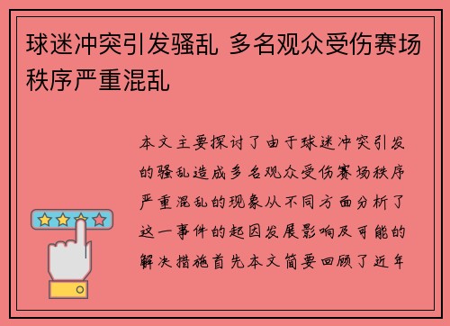 球迷冲突引发骚乱 多名观众受伤赛场秩序严重混乱 球迷冲突引发骚乱 多名观众受伤赛场秩序严重混乱