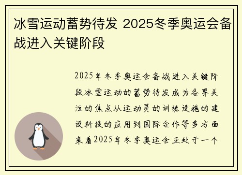 冰雪运动蓄势待发 2025冬季奥运会备战进入关键阶段 冰雪运动蓄势待发 2025冬季奥运会备战进入关键阶段