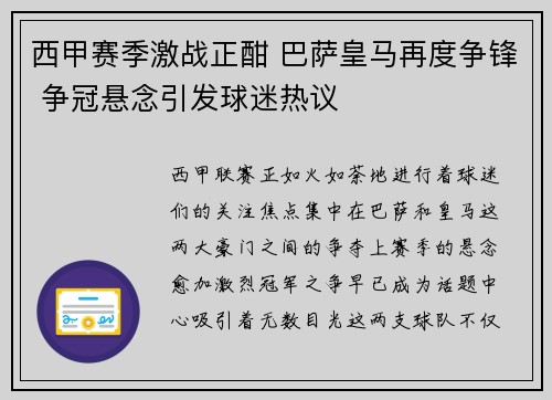 西甲赛季激战正酣 巴萨皇马再度争锋 争冠悬念引发球迷热议 西甲赛季激战正酣 巴萨皇马再度争锋 争冠悬念引发球迷热议