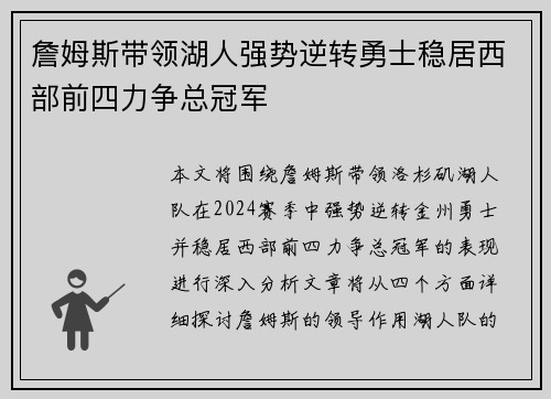 詹姆斯带领湖人强势逆转勇士稳居西部前四力争总冠军 詹姆斯带领湖人强势逆转勇士稳居西部前四力争总冠军