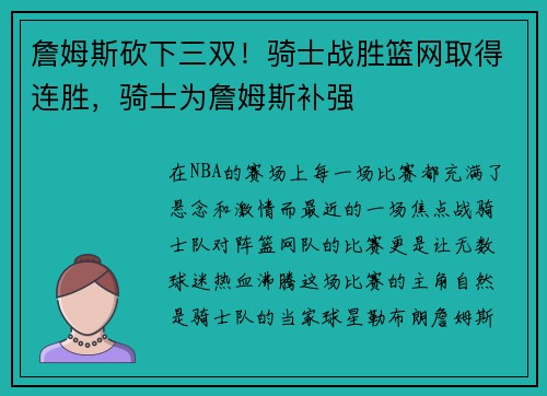 詹姆斯砍下三双！骑士战胜篮网取得连胜，骑士为詹姆斯补强
