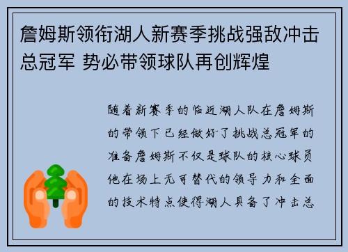 詹姆斯领衔湖人新赛季挑战强敌冲击总冠军 势必带领球队再创辉煌 詹姆斯领衔湖人新赛季挑战强敌冲击总冠军 势必带领球队再创辉煌