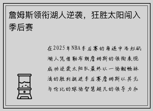 詹姆斯领衔湖人逆袭，狂胜太阳闯入季后赛