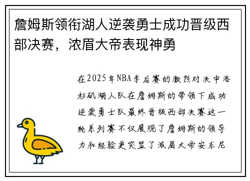 詹姆斯领衔湖人逆袭勇士成功晋级西部决赛，浓眉大帝表现神勇